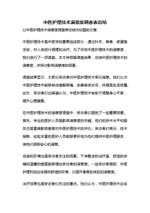 中医护理技术满意度调查表总结