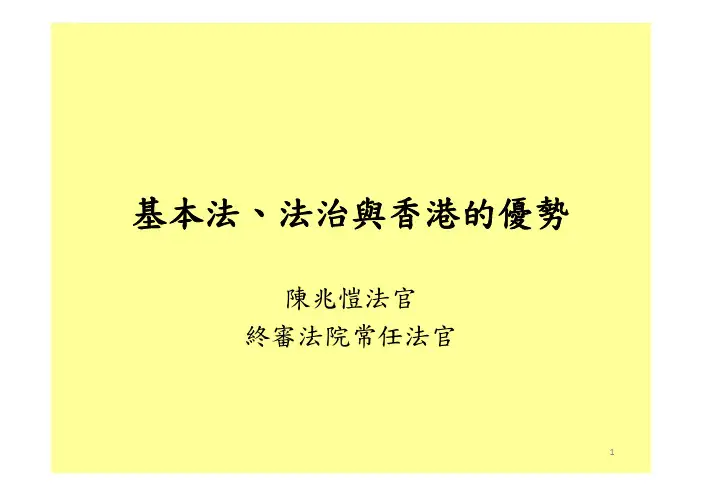 基本法法治与香港的优势