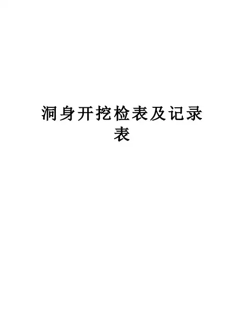 洞身开挖检表及记录表复习过程