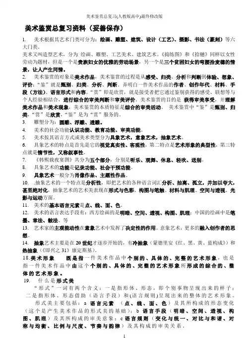 美术鉴赏总复习(人教版高中)最终修改版