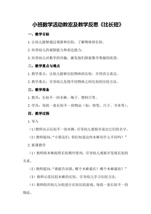 小班数学活动教案及教学反思《比长短》