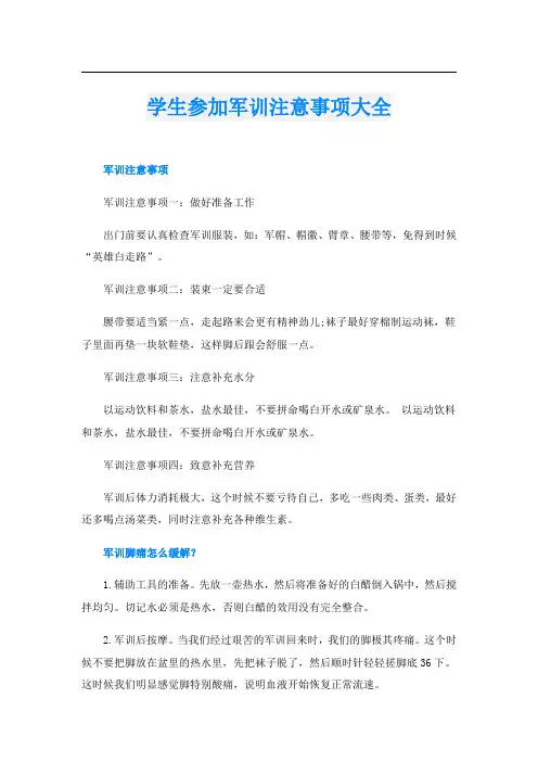 学生参加军训注意事项大全
