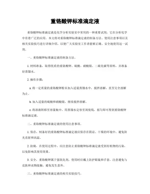重铬酸钾标准滴定液