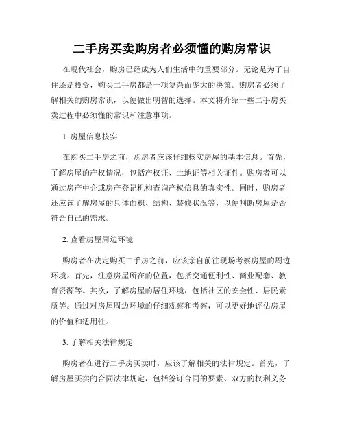 二手房买卖购房者必须懂的购房常识