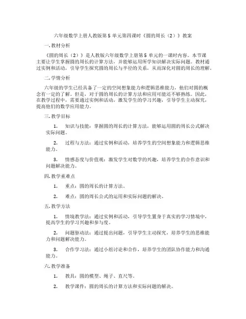 六年级数学上册人教版第5单元第四课时《圆的周长(2)》教案