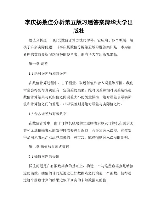 李庆扬数值分析第五版习题答案清华大学出版社