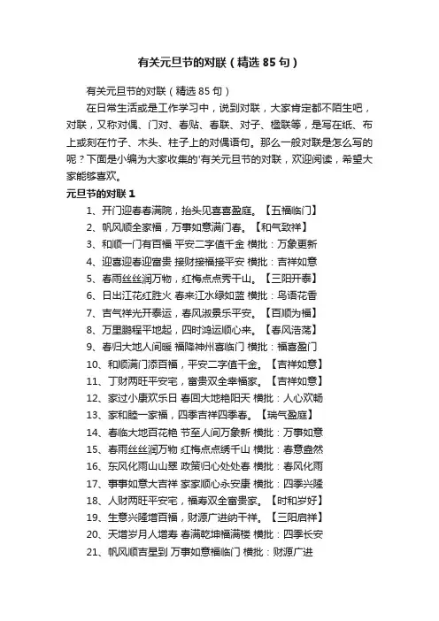 有关元旦节的对联（精选85句）