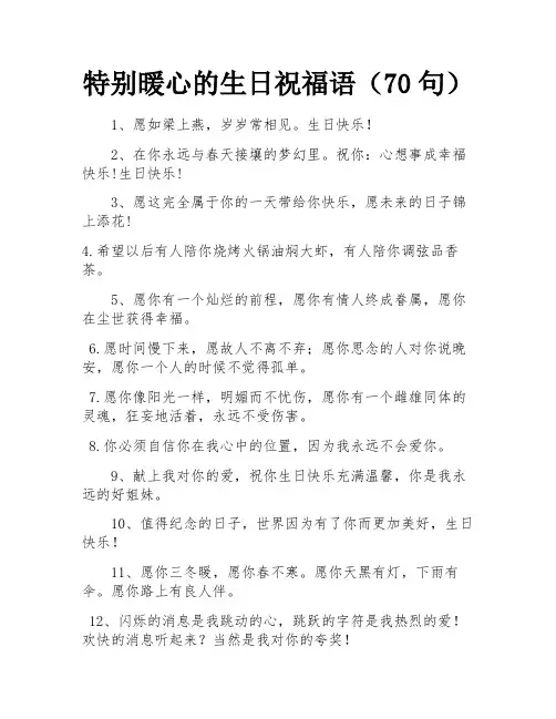 特别暖心的生日祝福语(70句) 