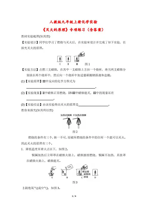 人教版九年级上册化学实验《灭火的原理》专项练习(含答案)