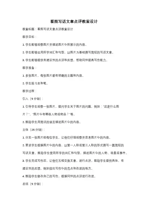 看图写话文章点评教案设计