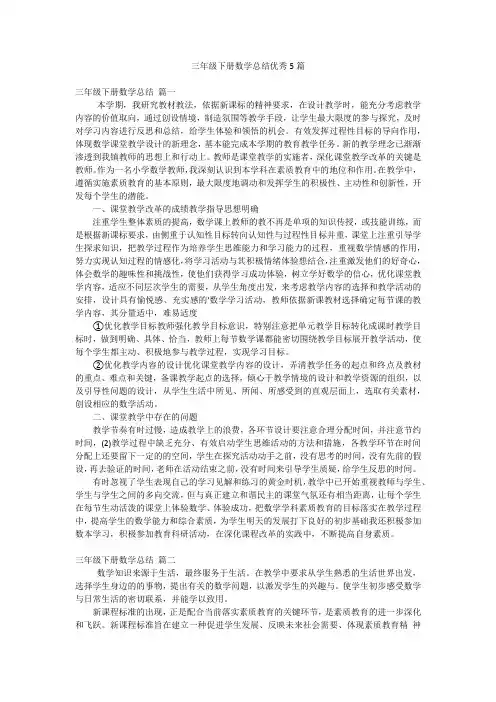 三年级下册数学总结优秀5篇