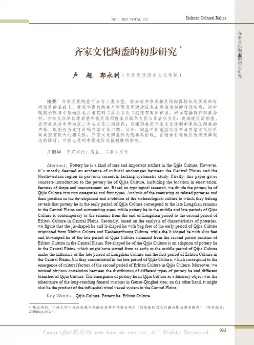 齐家文化陶盉的初步研究