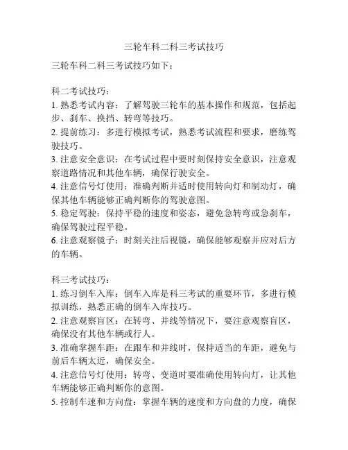 三轮车科二科三考试技巧