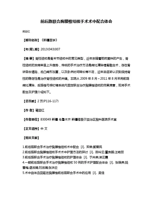 前后路联合胸腰椎结核手术术中配合体会