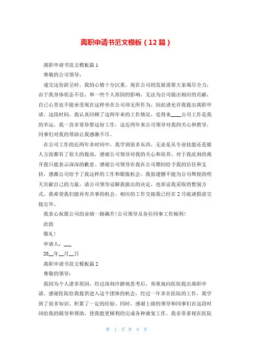 离职申请书范文模板(12篇)