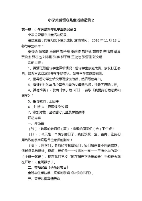 小学关爱留守儿童活动记录2
