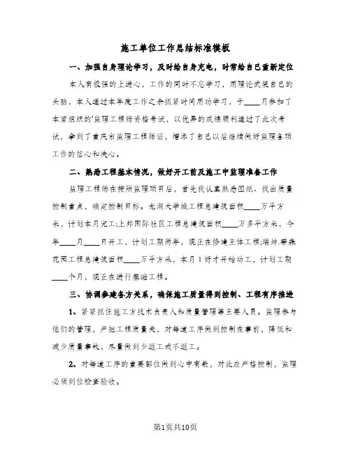 施工单位工作总结标准模板(4篇)