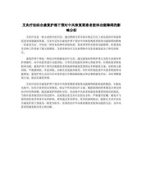 艾灸疗法结合康复护理干预对中风恢复期患者肢体功能障碍的影响分析