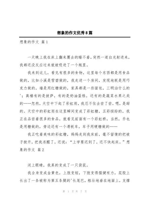 想象的作文优秀8篇