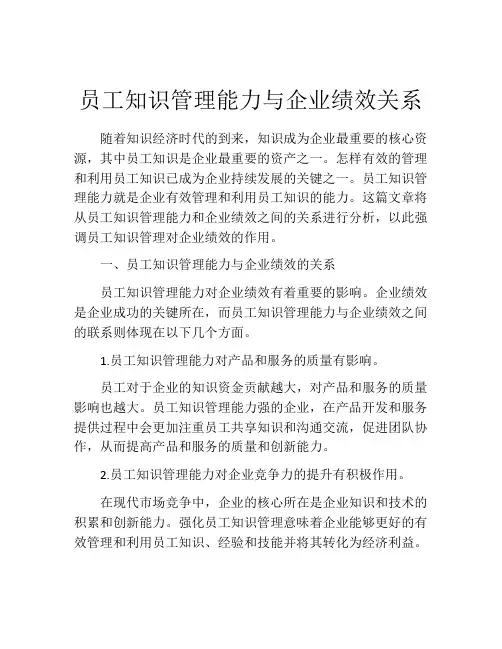 员工知识管理能力与企业绩效关系
