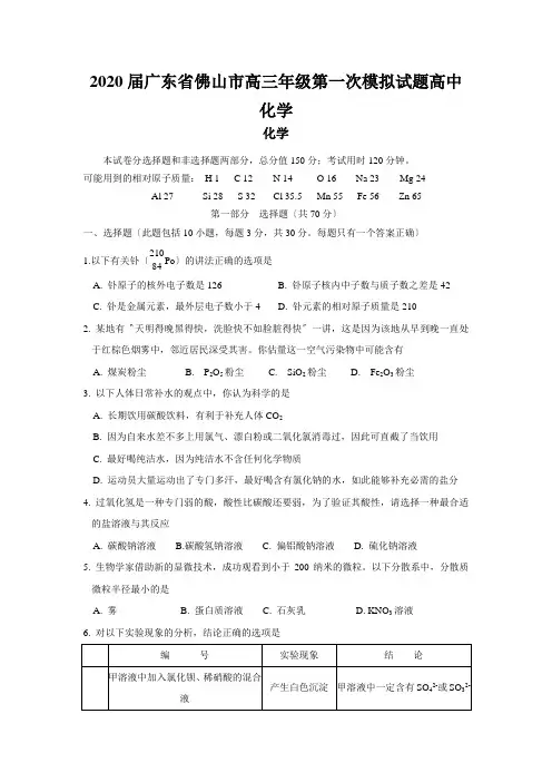 2020届广东省佛山市高三年级第一次模拟试题高中化学