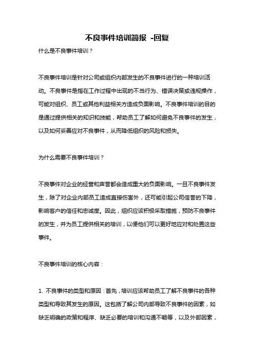 不良事件培训简报 -回复