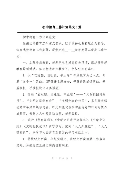 初中德育工作计划范文5篇