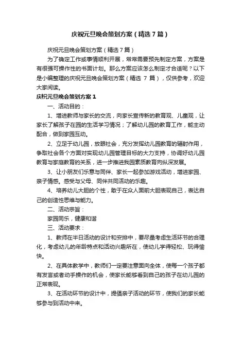 庆祝元旦晚会策划方案（精选7篇）