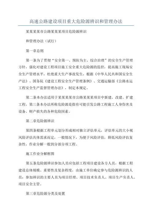 高速公路建设项目重大危险源辨识和管理办法