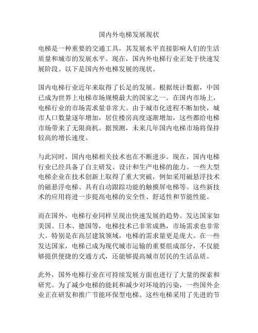 国内外电梯发展现状
