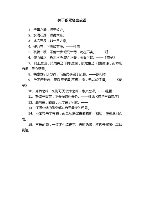 关于积累名言谚语