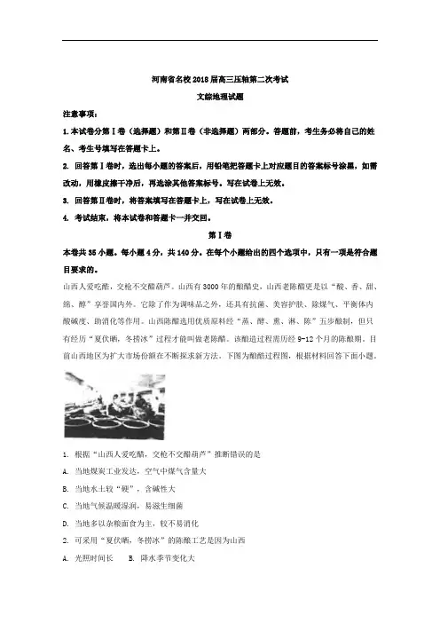 河南省名校2018届高三压轴第二次考试文综地理试题+Word版含解析