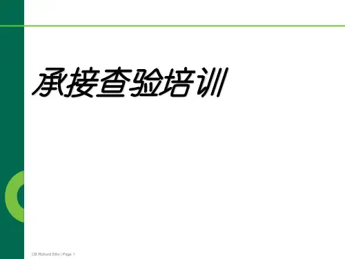 物业承接查验培训