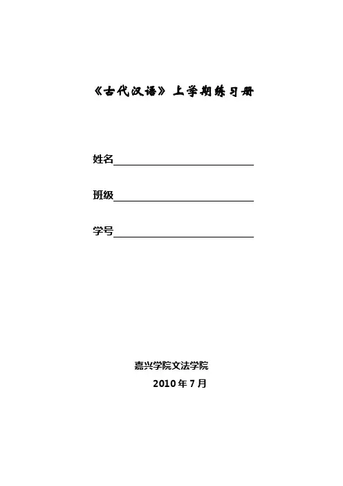 古代汉语上学期练习册及答案