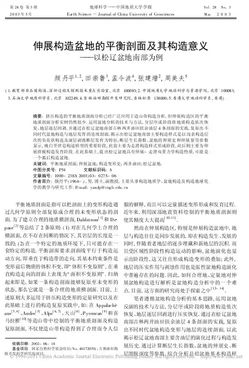 伸展构造盆地的平衡剖面及其构造意义_以松辽盆地南部为例