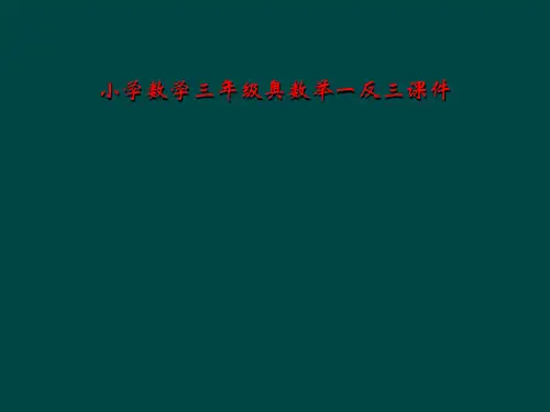 小学数学三年级奥数举一反三课件