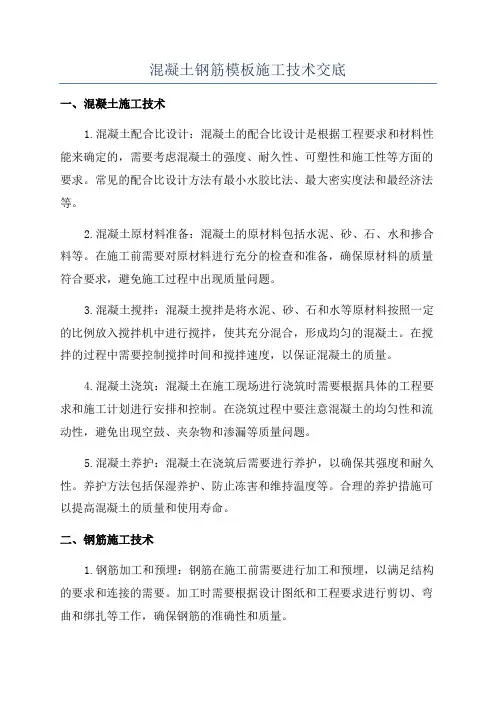 混凝土钢筋模板施工技术交底