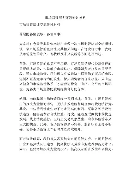 市场监管培训交流研讨材料