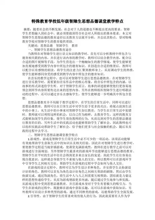 特殊教育学校低年级智障生思想品德课堂教学特点
