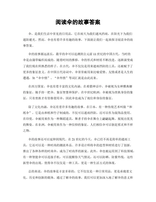 阅读伞的故事答案