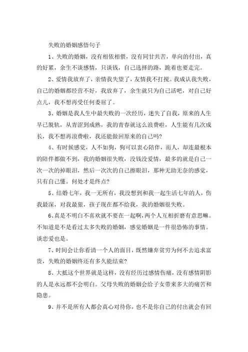 失败的婚姻感悟句子大全