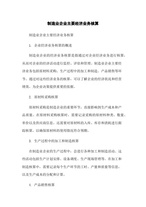 制造业企业主要经济业务核算
