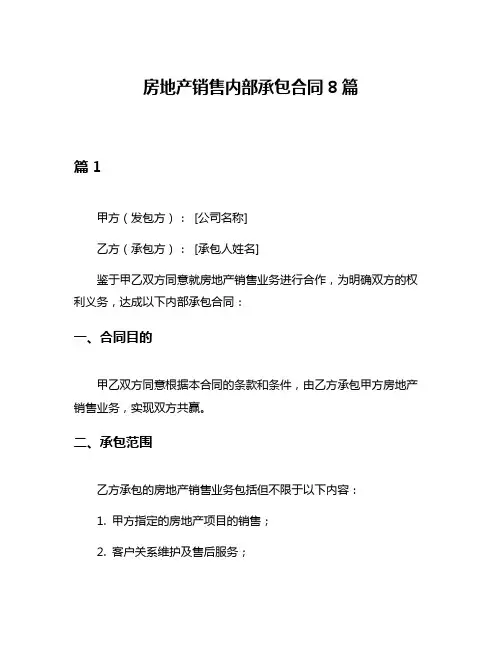 房地产销售内部承包合同8篇