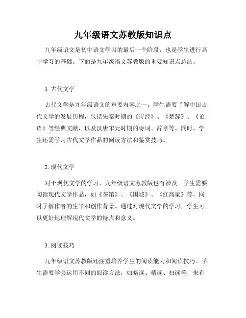 九年级语文苏教版知识点