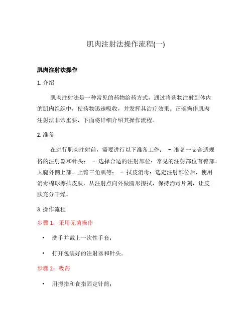 肌肉注射法操作流程(一)