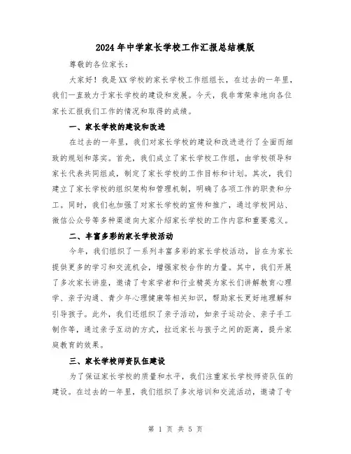 2024年中学家长学校工作汇报总结模版（2篇）