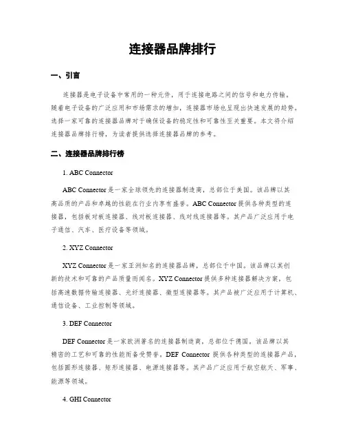 连接器品牌排行