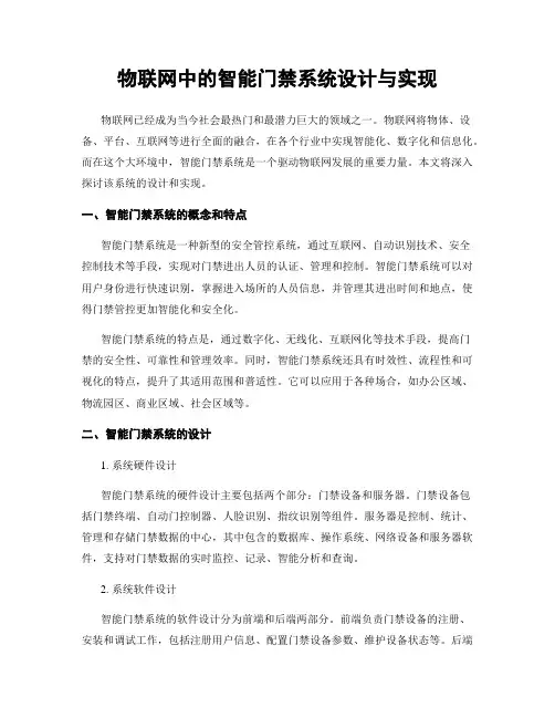 物联网中的智能门禁系统设计与实现