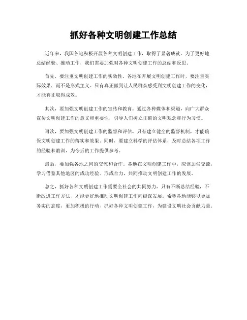 抓好各种文明创建工作总结