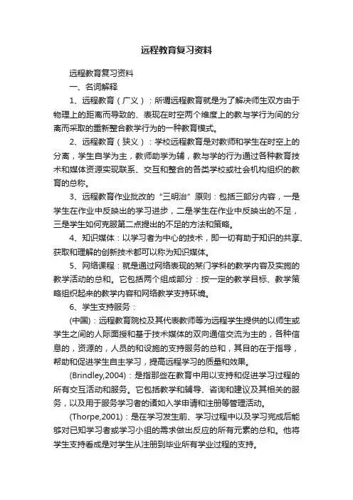 远程教育复习资料